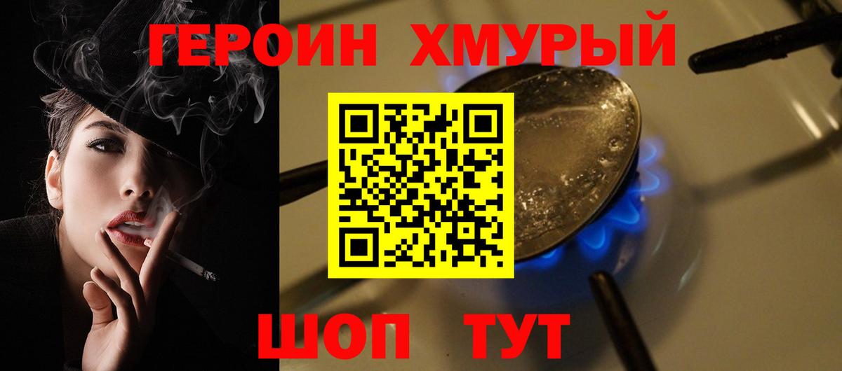 ГЕРОИН Heroin Унеча